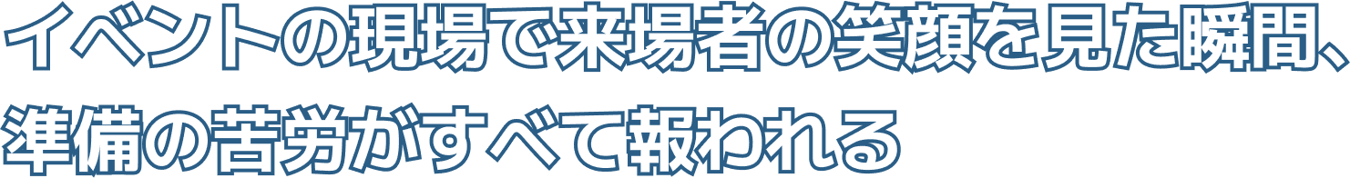 イベントを成功させるには数字や収支も大切な要素