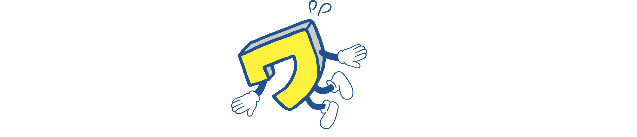 ワ