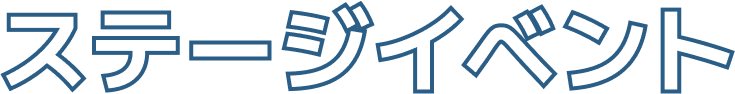 ステージイベント