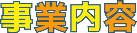 事業内容