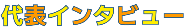 代表インタビュー