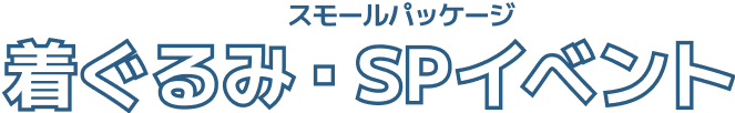 着ぐるみ、 スモールパッケージ イベント