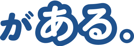 がある