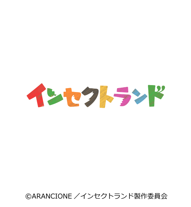 ©ARANCIONE／インセクトランド製作委員会