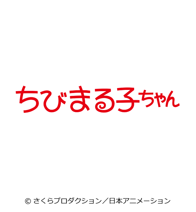 ©さくらプロダクション/日本アニメーション