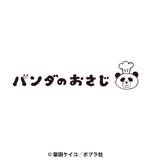 © 柴田ケイコ／ポプラ社