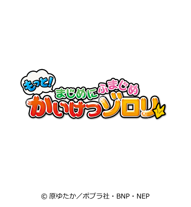 ©原ゆたか／ポプラ社・BNP・NEP