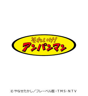 ©やなせたかし/フレーベル館・TMS・NTV