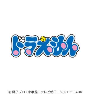 ©藤子プロ・小学館・テレビ朝日・シンエイ・ADK