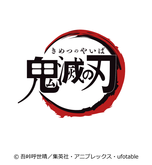 ©吾峠呼世晴／集英社・アニプレックス・ufotable