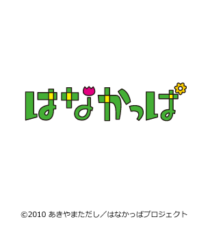 ©2010 あきやまただし/はなかっぱプロジェクト