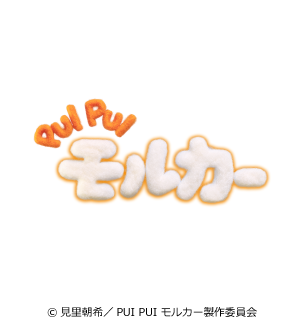 ©見里朝望/PUI PUIモルカーDS 製作委員会