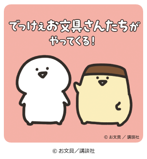 お文具といっしょ