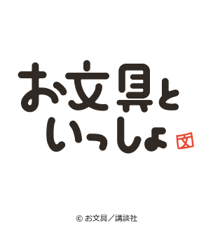 ©お文房具／講談社