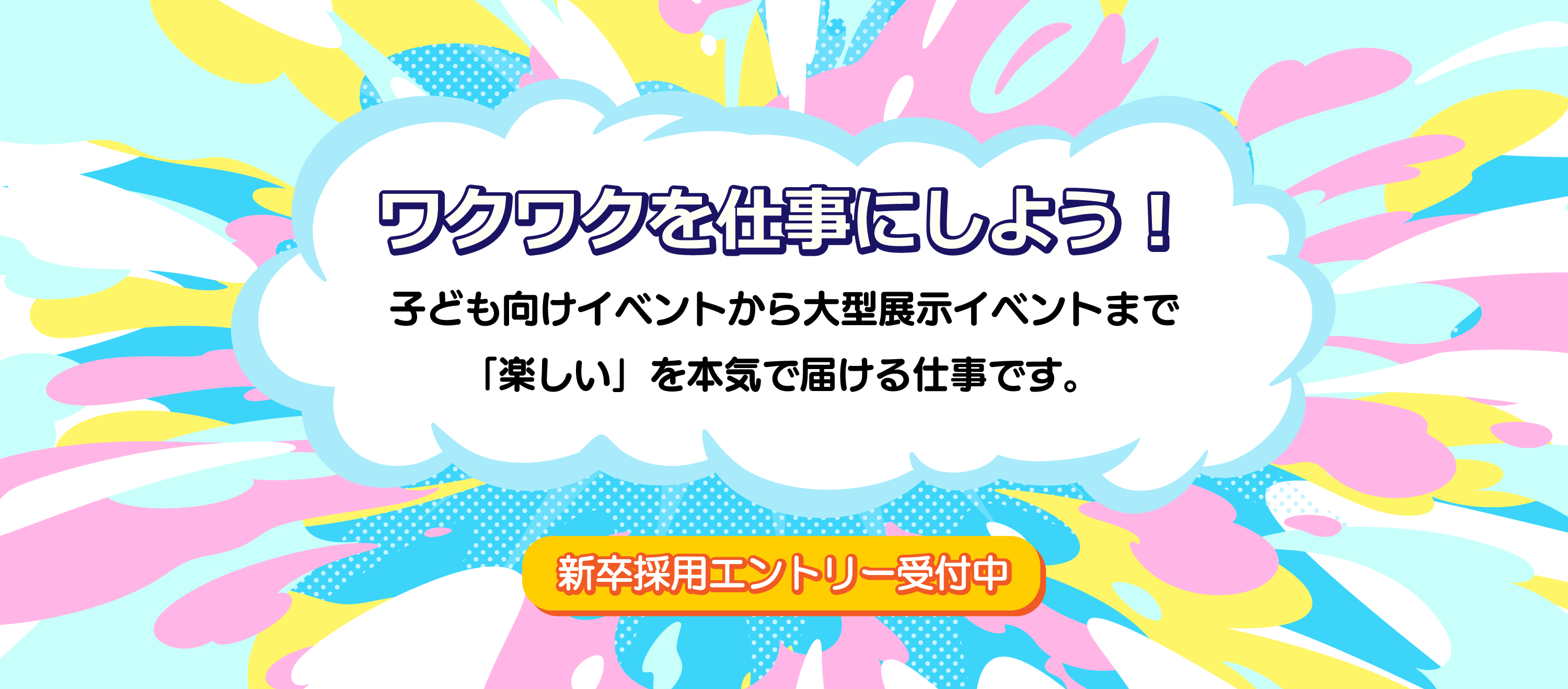 新卒採用エントリー受付中！